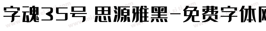字魂35号 思源雅黑字体转换